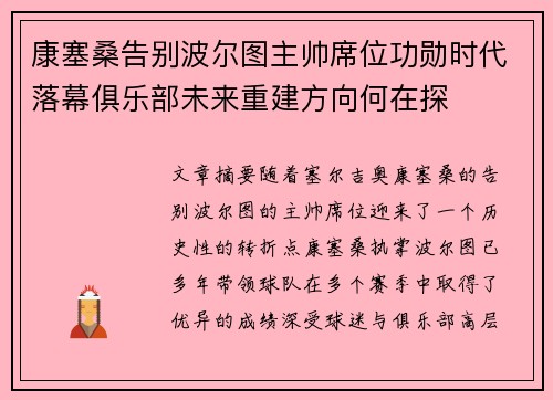 康塞桑告别波尔图主帅席位功勋时代落幕俱乐部未来重建方向何在探 康塞桑告别波尔图主帅席位功勋时代落幕俱乐部未来重建方向何在探