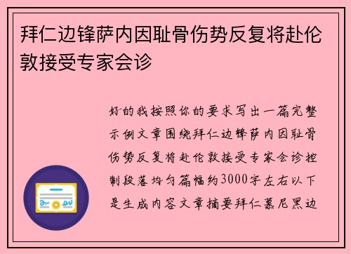 拜仁边锋萨内因耻骨伤势反复将赴伦敦接受专家会诊 拜仁边锋萨内因耻骨伤势反复将赴伦敦接受专家会诊