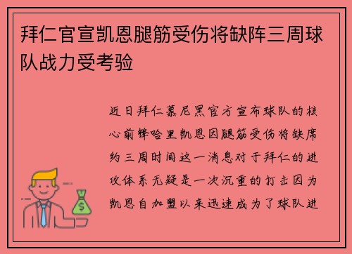 拜仁官宣凯恩腿筋受伤将缺阵三周球队战力受考验
