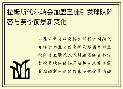 拉姆斯代尔转会加盟圣徒引发球队阵容与赛季前景新变化 拉姆斯代尔转会加盟圣徒引发球队阵容与赛季前景新变化
