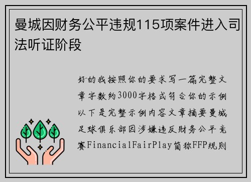 曼城因财务公平违规115项案件进入司法听证阶段
