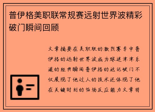 普伊格美职联常规赛远射世界波精彩破门瞬间回顾 普伊格美职联常规赛远射世界波精彩破门瞬间回顾