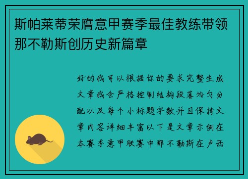 斯帕莱蒂荣膺意甲赛季最佳教练带领那不勒斯创历史新篇章 斯帕莱蒂荣膺意甲赛季最佳教练带领那不勒斯创历史新篇章