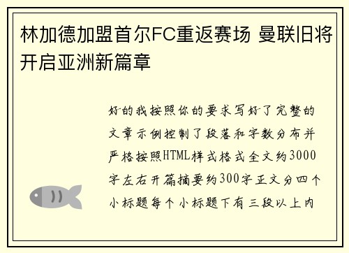 林加德加盟首尔FC重返赛场 曼联旧将开启亚洲新篇章