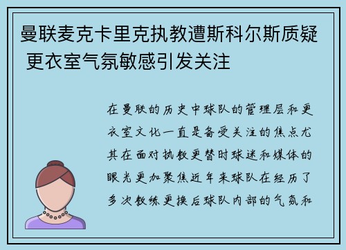 曼联麦克卡里克执教遭斯科尔斯质疑 更衣室气氛敏感引发关注