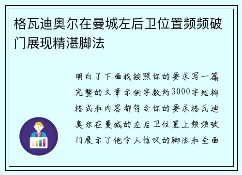 格瓦迪奥尔在曼城左后卫位置频频破门展现精湛脚法 格瓦迪奥尔在曼城左后卫位置频频破门展现精湛脚法