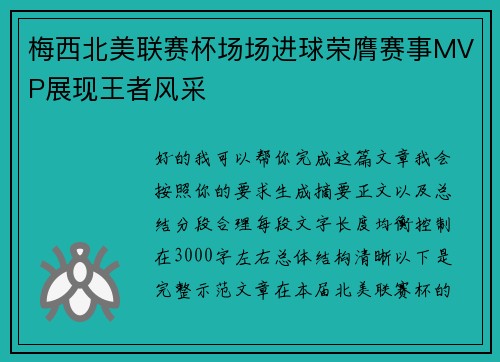 梅西北美联赛杯场场进球荣膺赛事MVP展现王者风采